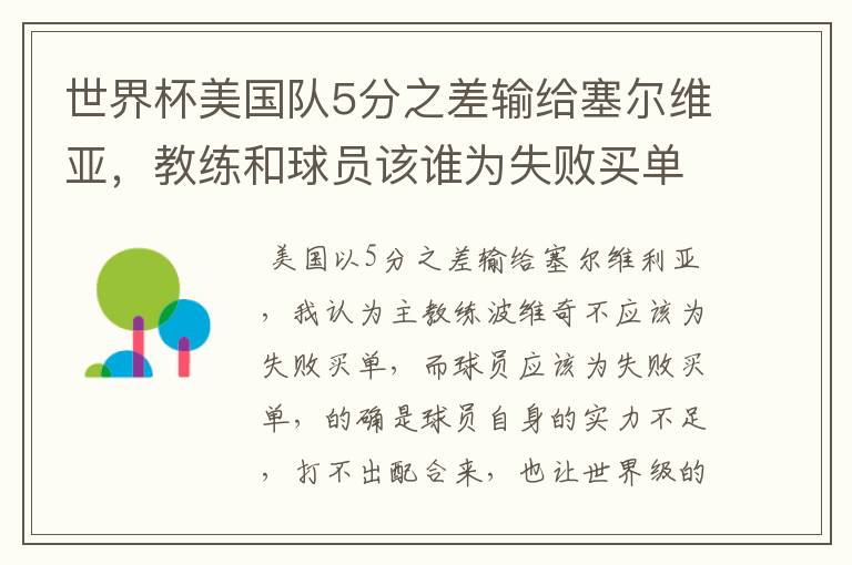 世界杯美国队5分之差输给塞尔维亚，教练和球员该谁为失败买单？