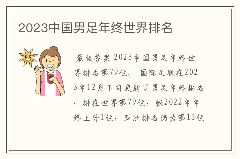 2023中国男足年终世界排名