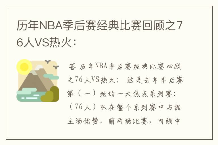 历年NBA季后赛经典比赛回顾之76人VS热火：