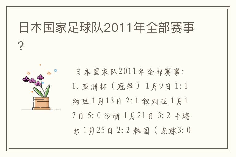 日本国家足球队2011年全部赛事？