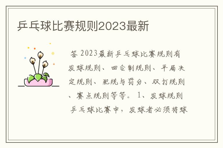 乒乓球比赛规则2023最新