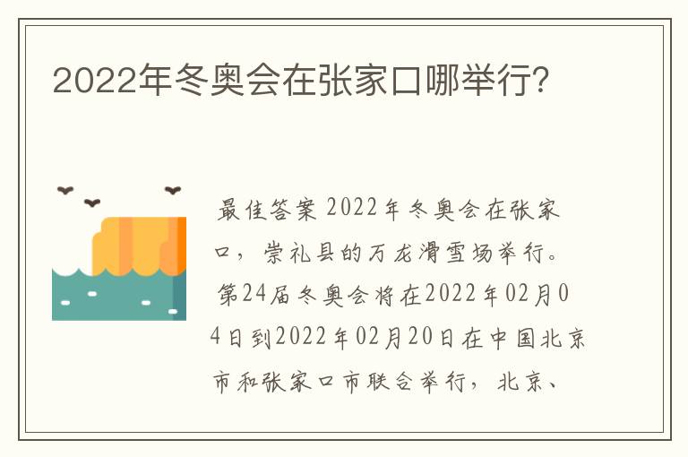 2022年冬奥会在张家口哪举行？