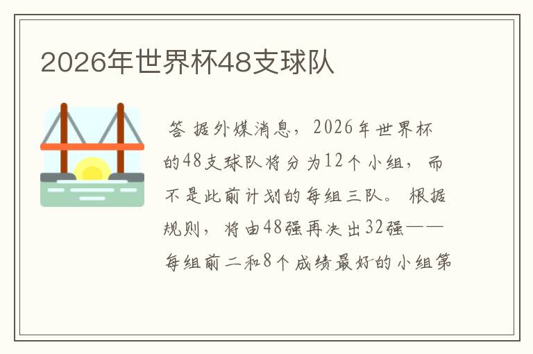 2026年世界杯48支球队