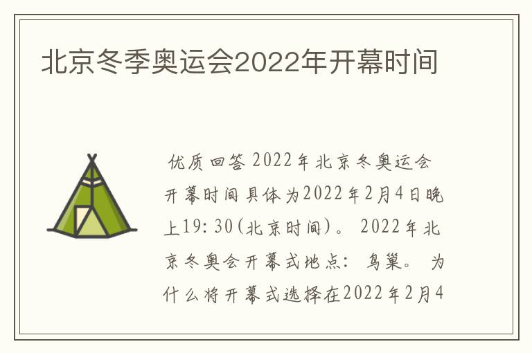 北京冬季奥运会2022年开幕时间