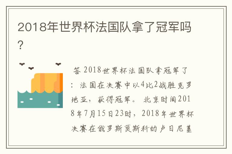 2018年世界杯法国队拿了冠军吗？