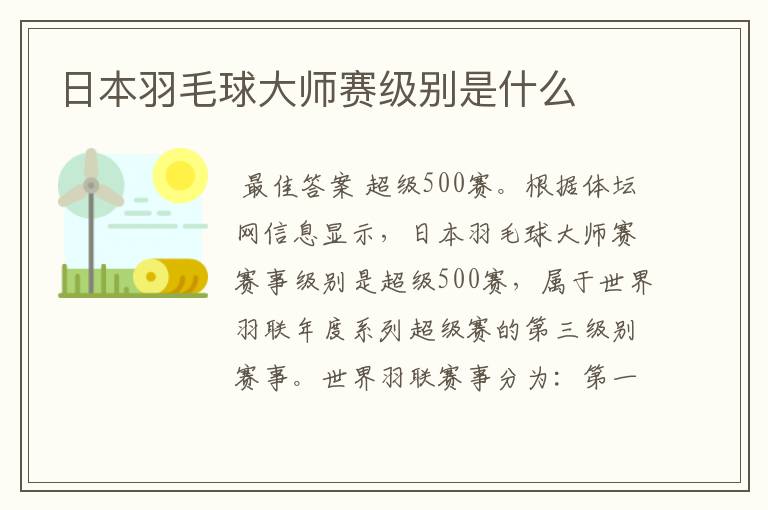 日本羽毛球大师赛级别是什么