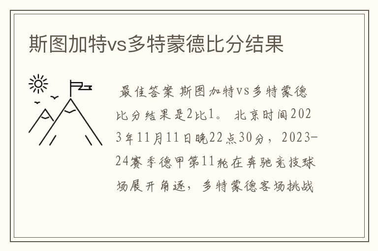 斯图加特vs多特蒙德比分结果