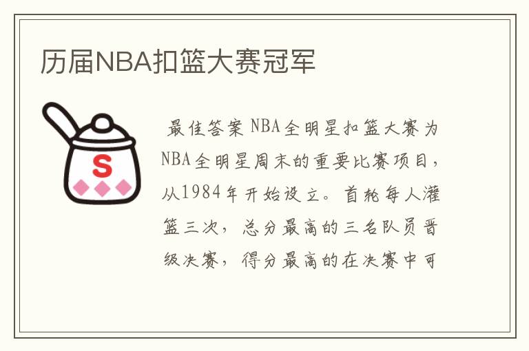 历届NBA扣篮大赛冠军