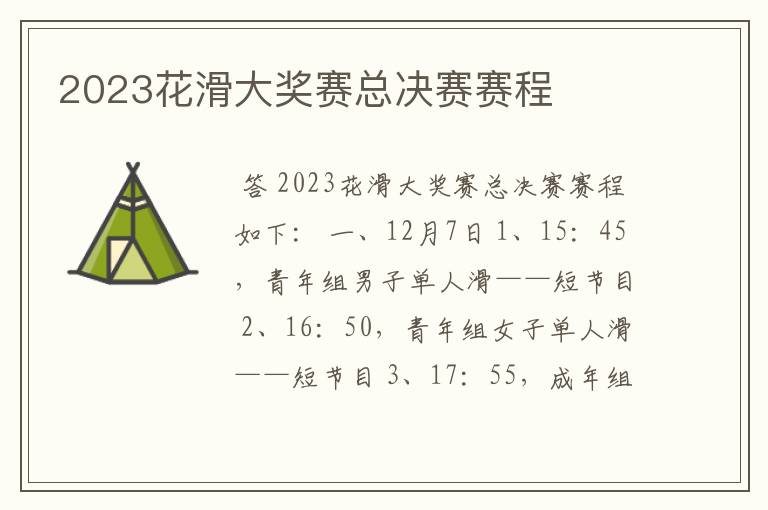 2023花滑大奖赛总决赛赛程