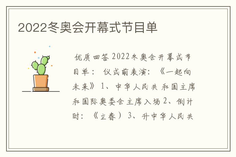 2022冬奥会开幕式节目单