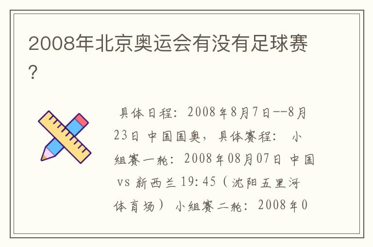 2008年北京奥运会有没有足球赛？