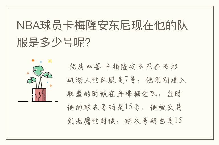 NBA球员卡梅隆安东尼现在他的队服是多少号呢？