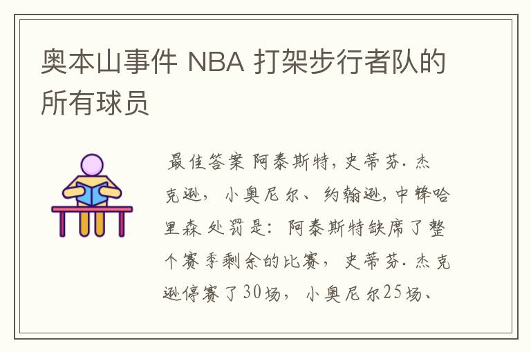 奥本山事件 NBA 打架步行者队的所有球员