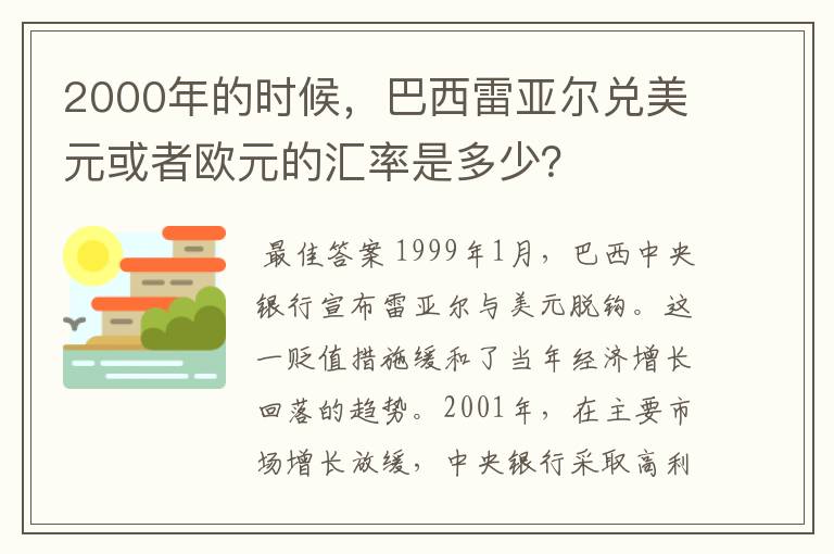 2000年的时候，巴西雷亚尔兑美元或者欧元的汇率是多少？