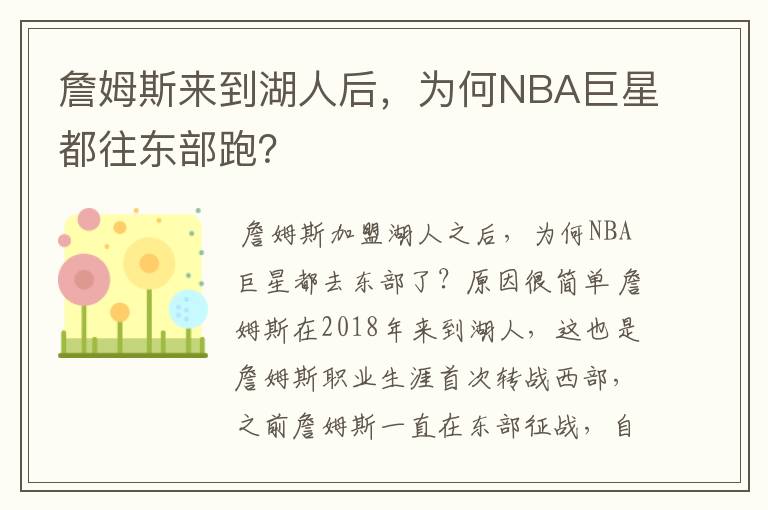 詹姆斯来到湖人后，为何NBA巨星都往东部跑？