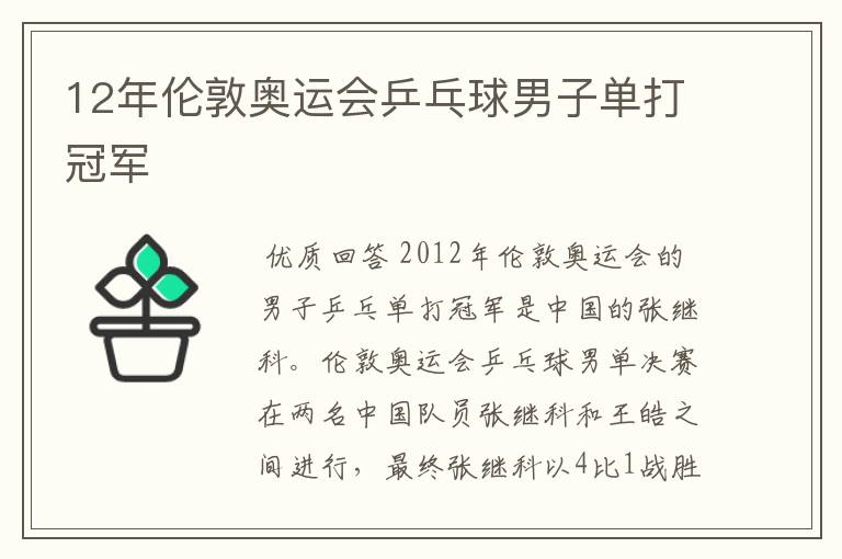 12年伦敦奥运会乒乓球男子单打冠军