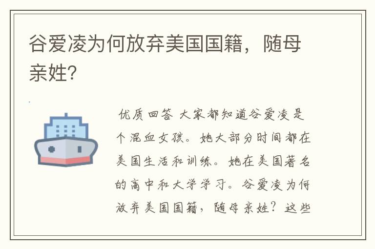 谷爱凌为何放弃美国国籍，随母亲姓？