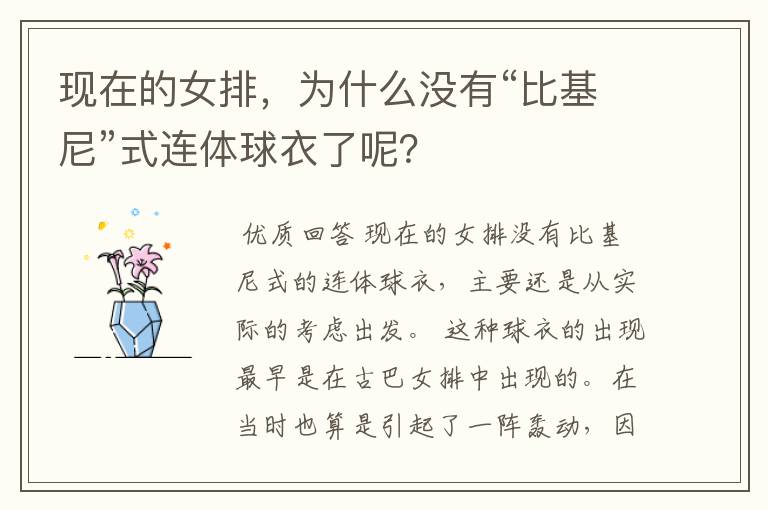 现在的女排，为什么没有“比基尼”式连体球衣了呢？