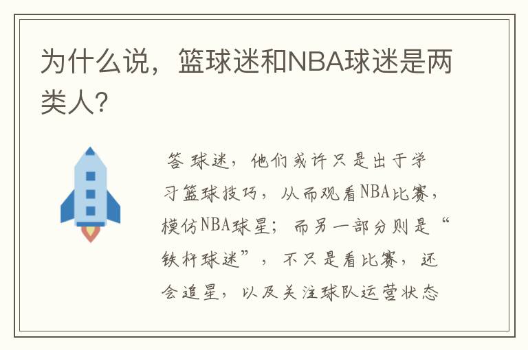 为什么说，篮球迷和NBA球迷是两类人？