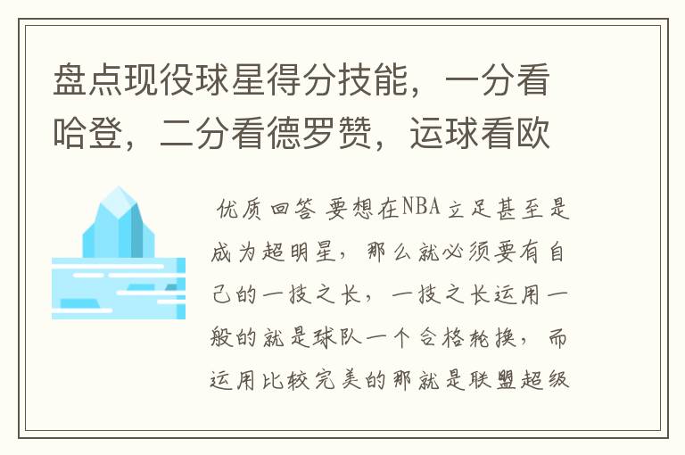 盘点现役球星得分技能，一分看哈登，二分看德罗赞，运球看欧文