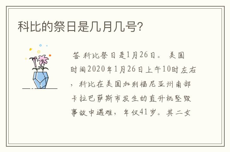 科比的祭日是几月几号？