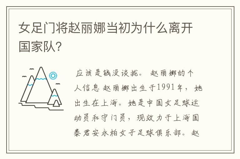 女足门将赵丽娜当初为什么离开国家队？