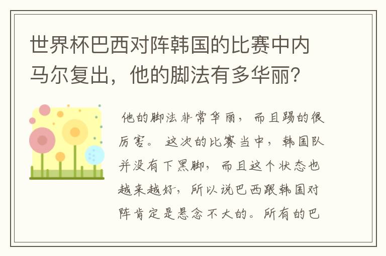 世界杯巴西对阵韩国的比赛中内马尔复出，他的脚法有多华丽？