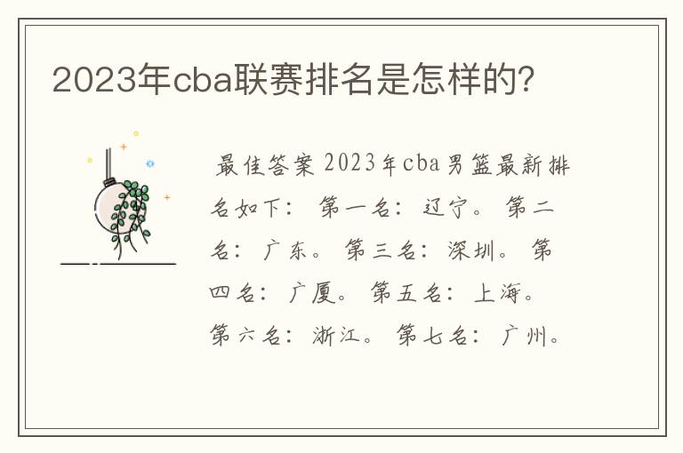 2023年cba联赛排名是怎样的？