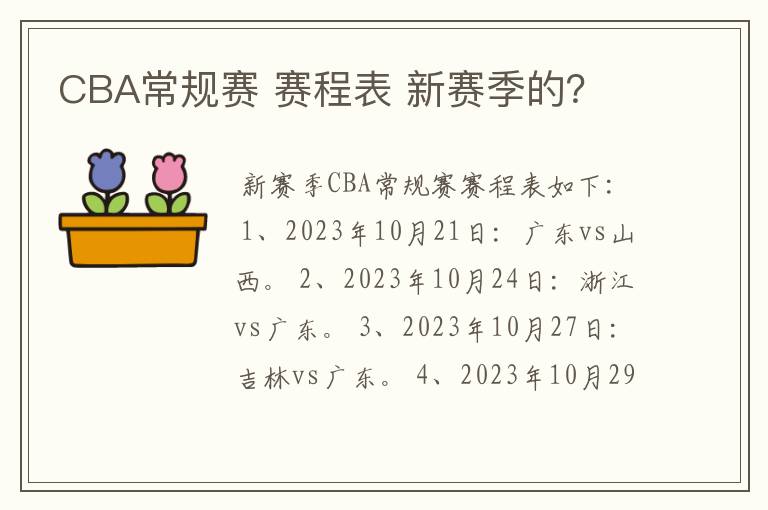 CBA常规赛 赛程表 新赛季的？