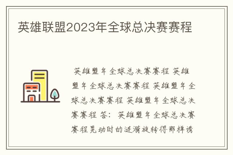 英雄联盟2023年全球总决赛赛程