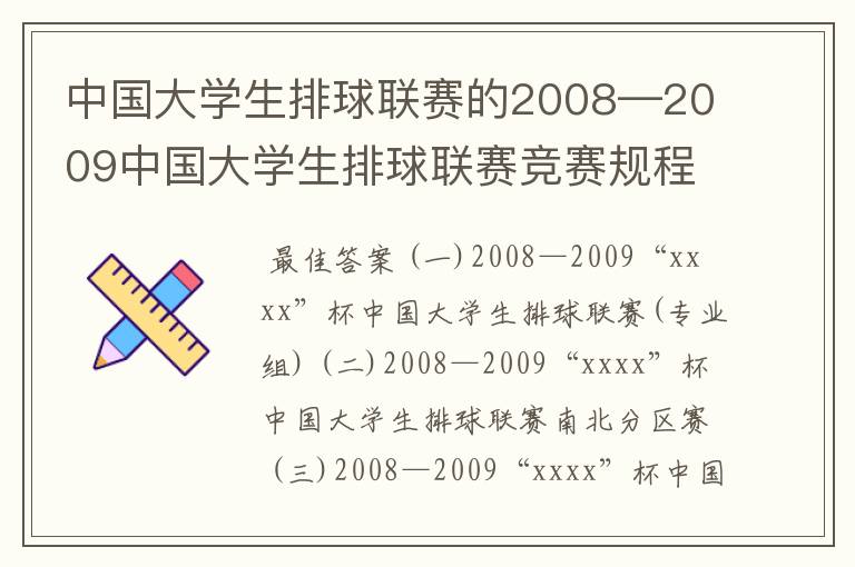 中国大学生排球联赛的2008—2009中国大学生排球联赛竞赛规程