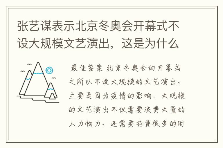 张艺谋表示北京冬奥会开幕式不设大规模文艺演出，这是为什么？