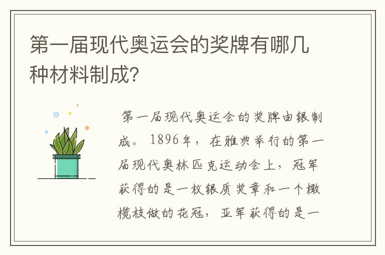 第一届现代奥运会的奖牌有哪几种材料制成？