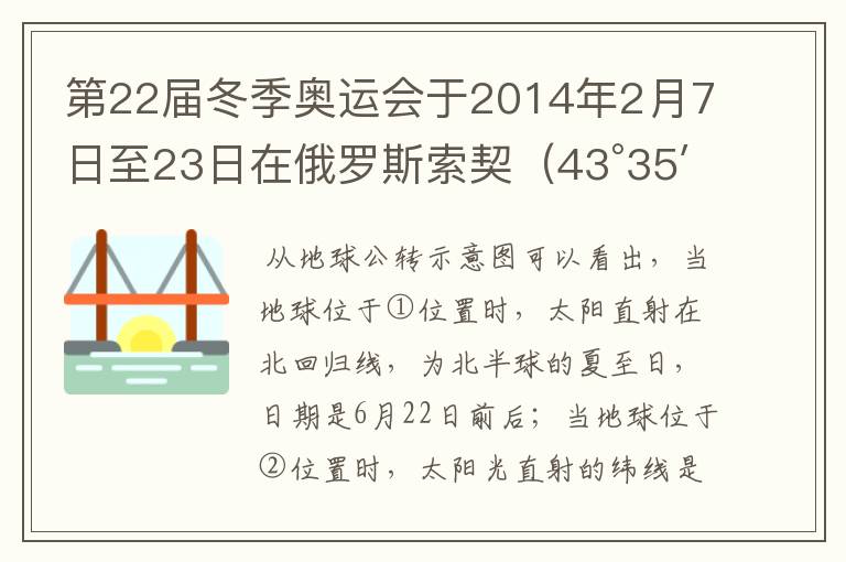 第22届冬季奥运会于2014年2月7日至23日在俄罗斯索契（43°35′N，39°43′E）成功举行，读图回答1-2题．1