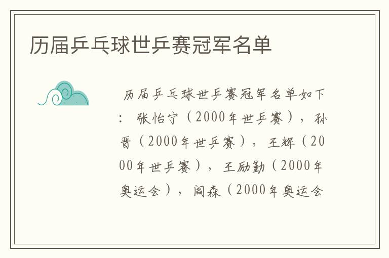 历届乒乓球世乒赛冠军名单