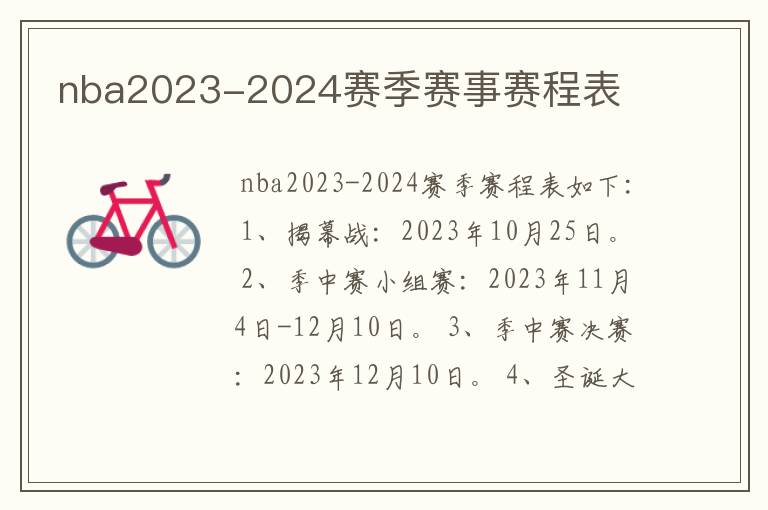 nba2023-2024赛季赛事赛程表