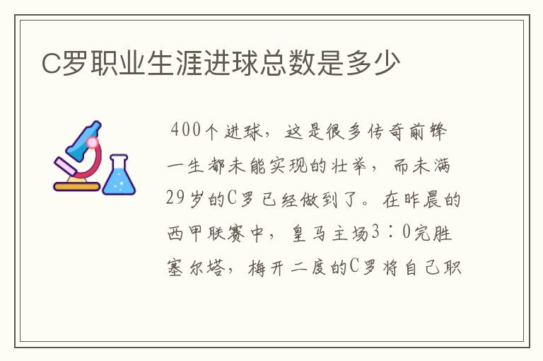 C罗职业生涯进球总数是多少