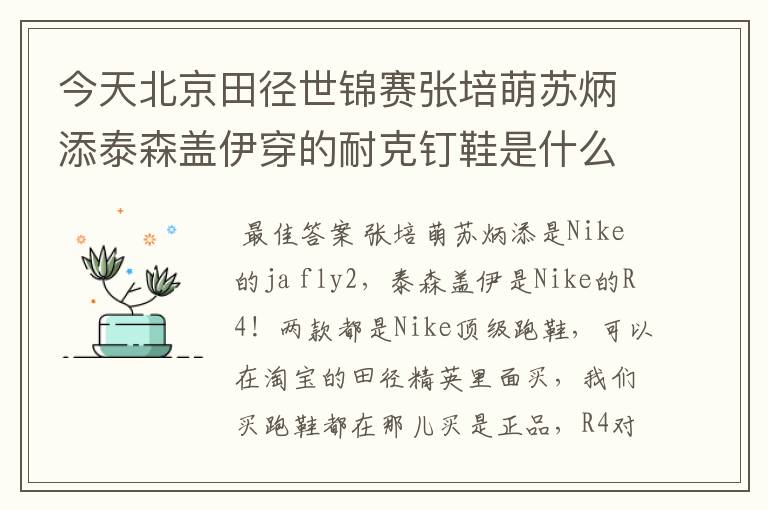 今天北京田径世锦赛张培萌苏炳添泰森盖伊穿的耐克钉鞋是什么型号的急求