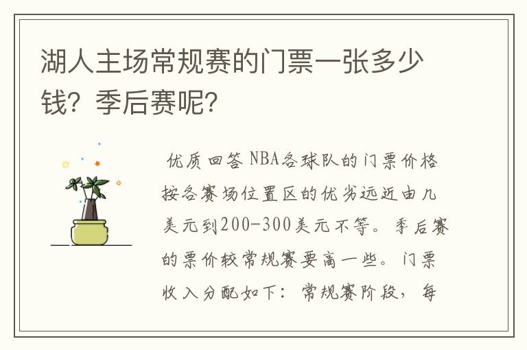 湖人主场常规赛的门票一张多少钱？季后赛呢？