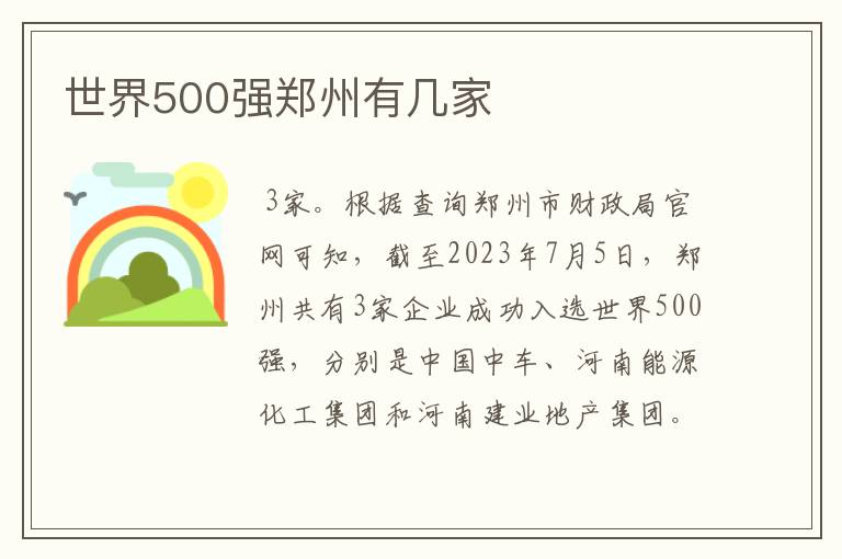 世界500强郑州有几家