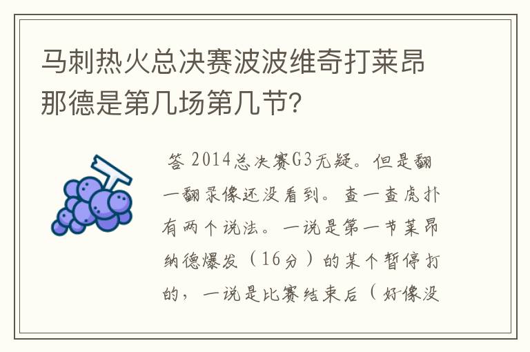 马刺热火总决赛波波维奇打莱昂那德是第几场第几节？