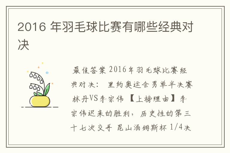 2016 年羽毛球比赛有哪些经典对决