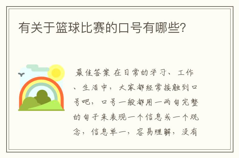 有关于篮球比赛的口号有哪些？