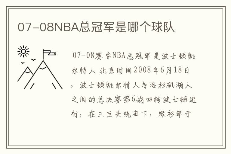 07-08NBA总冠军是哪个球队