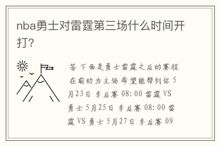 nba勇士对雷霆第三场什么时间开打?