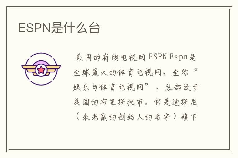 ESPN是什么台