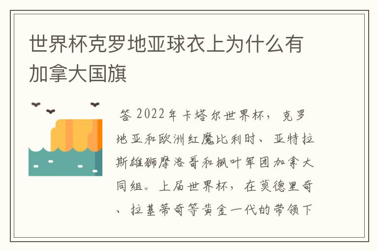 世界杯克罗地亚球衣上为什么有加拿大国旗