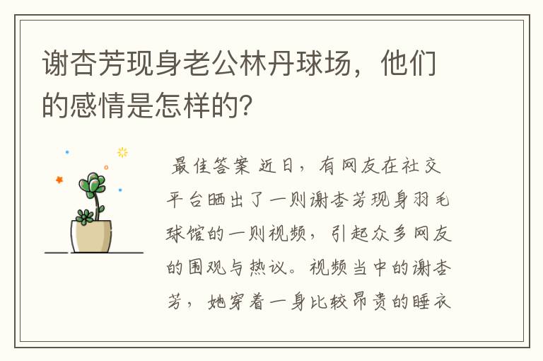 谢杏芳现身老公林丹球场，他们的感情是怎样的？