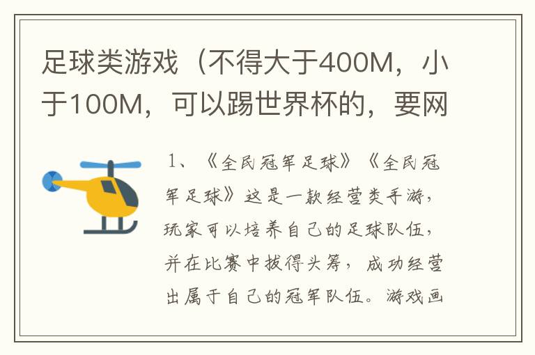 足球类游戏（不得大于400M，小于100M，可以踢世界杯的，要网址！）