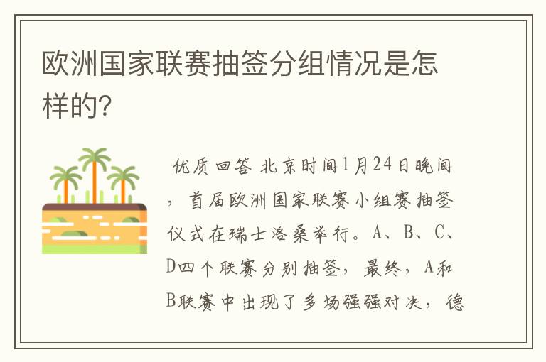 欧洲国家联赛抽签分组情况是怎样的？